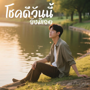 โชคดีวันนี้ยังมีเธอ by N2J