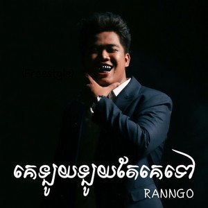 គេឡូយឡូយតែគេទៅ