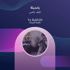 نايف راضي - يابخيلة