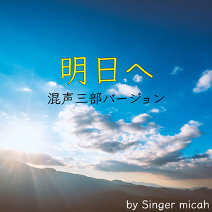 明日へ／アルト (混声三部) by Micah