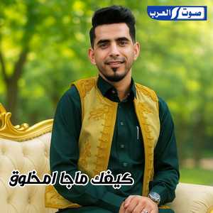 مراد التوني - كيفك ما جا امخلوق