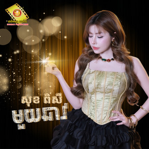 មួយឆាវ by សុខ ពិសី