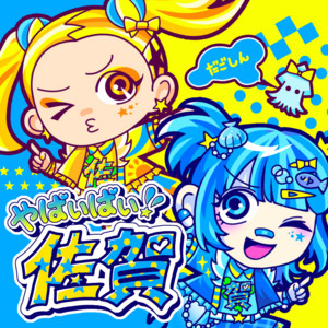 やばいばい！佐賀 (feat. だごしん) by 竹下☆ぱらだいす, だごしん