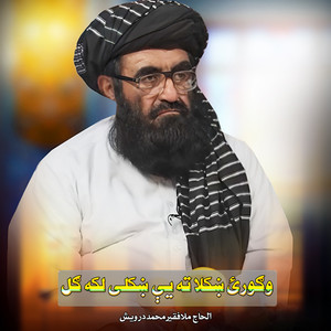 الحاج ملا فقیر محمد درویش - وګورئ ښکلا ته یې ښکلی لکه ګل