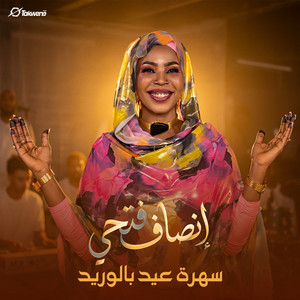 إنصاف فتحي - بت عز