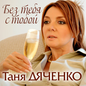 Обкладинка: Без тебя с тобой
