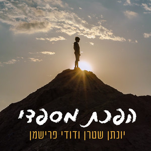 הפכת מספדי by Yonatan Stern, דודי פרישמן