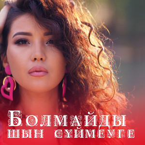 Болмайды Шын Сүймеуге by Дана Кентай