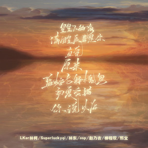 情歌大串燒（滿目星河皆是你+直覺+原來+你說以後+星星下的海+藍桉與釋槐鳥+初夏交錯 by LKer林柯, 林東, 柳程馭, Superluckyqi, osp, 趙乃吉, 熙寶