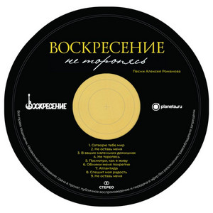 Не оставь меня - 2003 г., студийная запись, Алексей Романов by Voskresenie