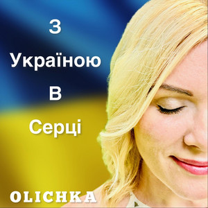 Обкладинка: З УКРАЇНОЮ В СЕРЦІ