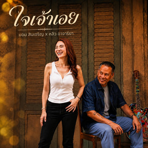 ใจเจ้าเอย - หลิว อาจารียา by non_AR studio&music