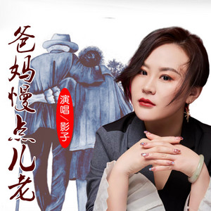 爸妈慢点儿老 - 女版 by 影子