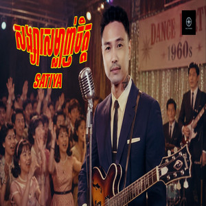 Songsa Somlanh Chet by Satiya