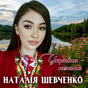 Україна - ненька