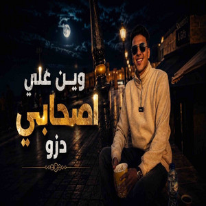 وين علي اصحابي دزو by حافظ العروي