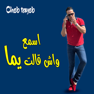 اسمع واش قالت يما by Cheb Tayeb