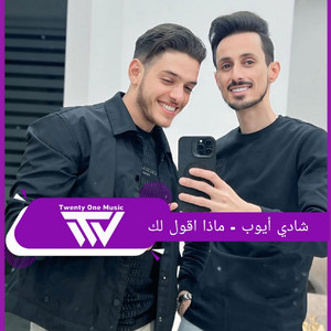 Shadi Ayoub - ماذا اقول لك