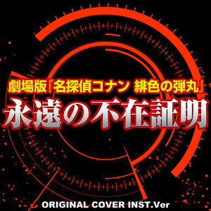 Spotify 劇場版 名探偵コナン 緋色の弾丸 永遠の不在証明 Original Cover Inst Ver Song By Niyari計画