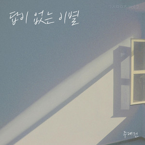 Passive Farewell - Instrumental by Ju Daegeon