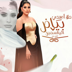 حلا اسدي - Hala Asadi - اغنية بياض الياسمين
