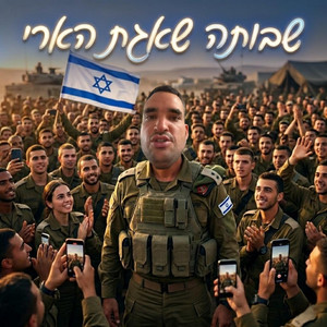 שבותה שאגת הארי