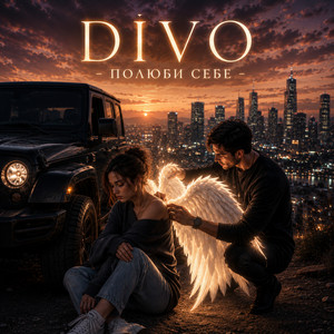 Полюби себе by Divo
