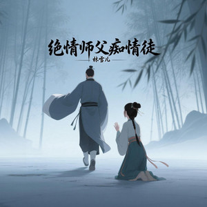 绝情师父痴情徒 by 林雪儿