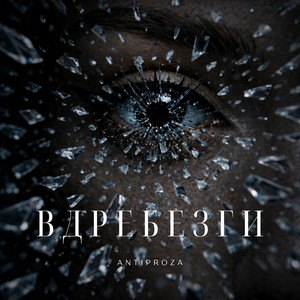 Вдребезги by ANTIPROZA