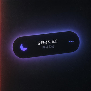 방해금지모드 by PPRO