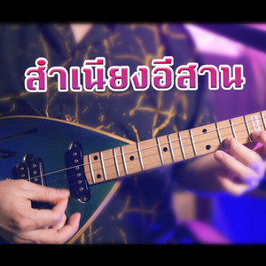 สำเนียงอีสาน by WUTSTUDIO