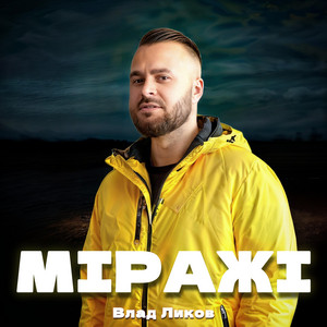 Влад Ликов — МІРАЖІ