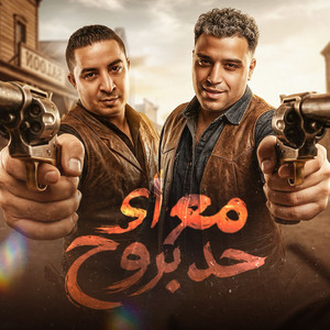 مع اي حد بروح by Eslam Kabonga, ميسو ميسره