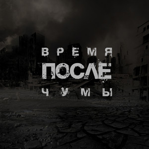 Обкладинка: Время после чумы