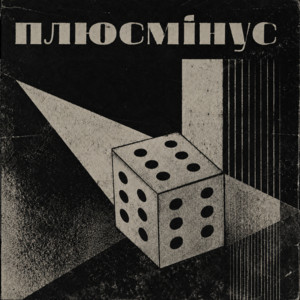 плюсмінус