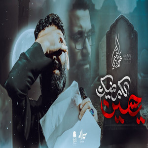 علاء التميمي - يحسين الكبر ضيك