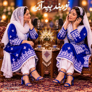 نوربند بِیِہ آبِی by صدای سنگ و دل
