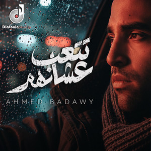Tet3ab 3ashanhom by Ahmed Badawy