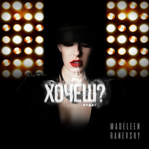 Cover art: Хочеш - будь