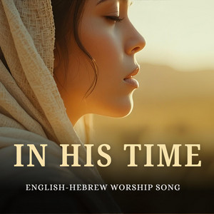 In His Time (English-Hebrew Worship Song) by Songs of Elohim