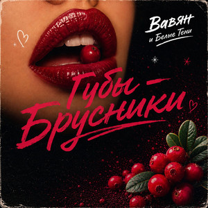 Губы-Брусники by Вавян и Белые Тени
