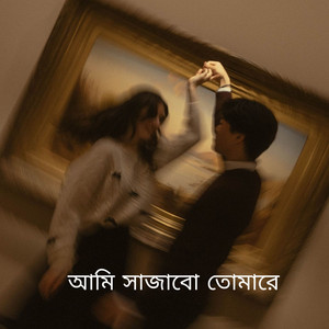 Murad Pramanik - আমি সাজাবো তোমারে