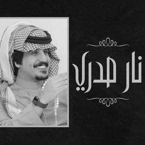 محمد العيافي - نار صدري
