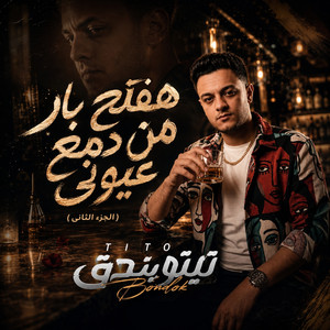هفتح بار من دمع عيوني 2 by تيتو بندق