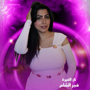 نار الغيرة by فجر الشام