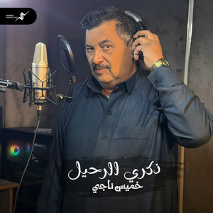 خميس ناجي - ذكري الرحيل