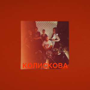 Колискова