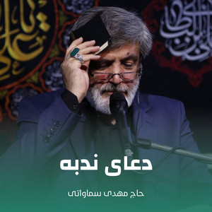 حاج مهدی سماواتی - دعای ندبه