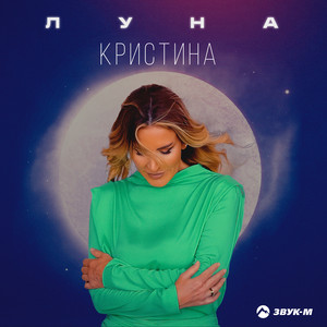 Луна by Кристина