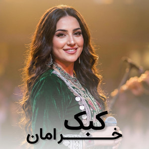 ای کبک خرامان تو مگر خانه نداری | Ay Kabk Kheraman Tu magar Khana Nadari by AriaPlus Music